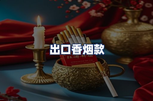 出口香烟款